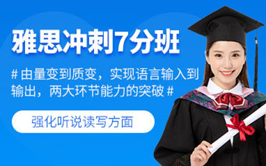 广州新航道雅思7分班