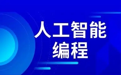 人工智能编程
