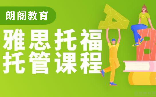 朗阁封闭托管班