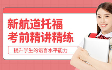 广州新航道托福一对一