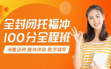 广州新航道托福封闭班