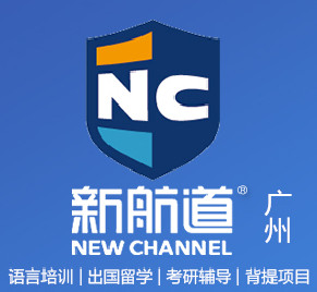 广州新航道出国留学