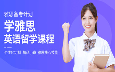 广州大学生雅思英语培训班