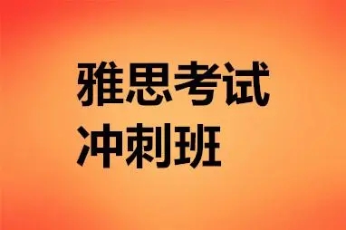 朗阁雅思冲刺班