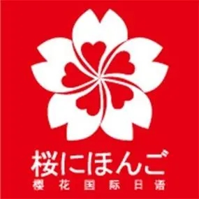 深圳樱花日语学校