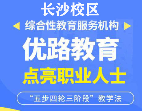 长沙优路教育