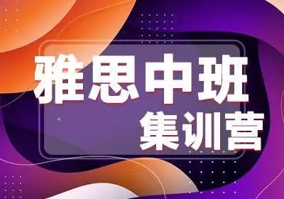 雅思封闭集训营