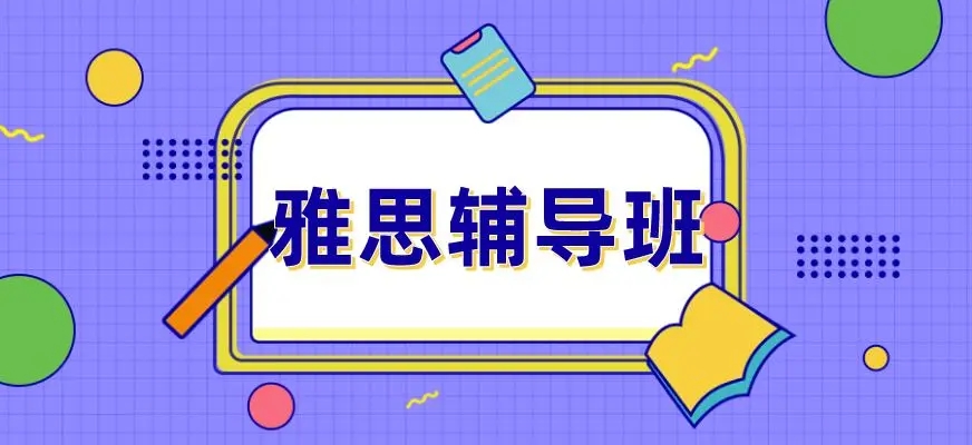 雅思提升全科班
