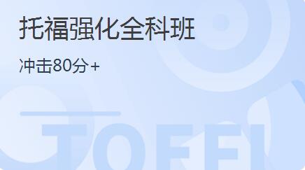 托福强化全科班
