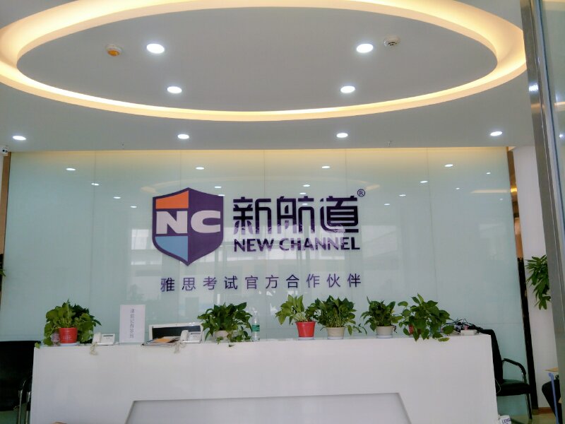 沈阳新航道雅思培训学校