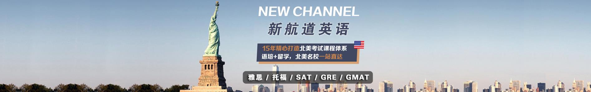 沈阳新航道雅思培训班_沈阳新航道雅思培训学校地址