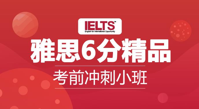 新航道雅思6分精品班