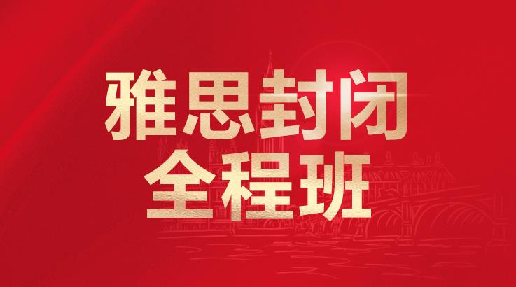 新航道雅思封闭班