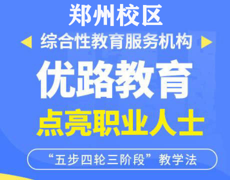 郑州优路消防监控证培训机构