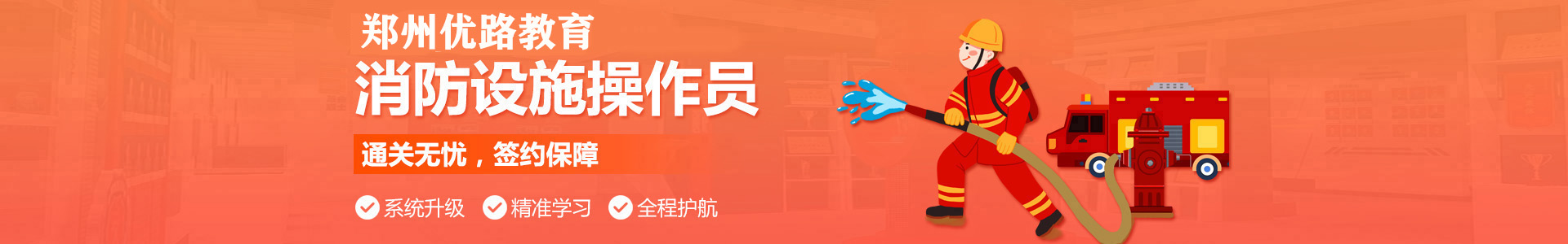 郑州优路消防监控证培训机构