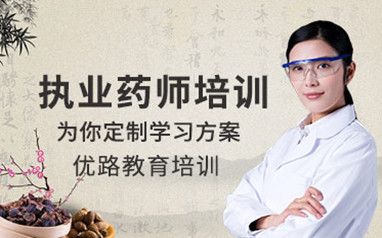 深圳执业中西药师培训课程