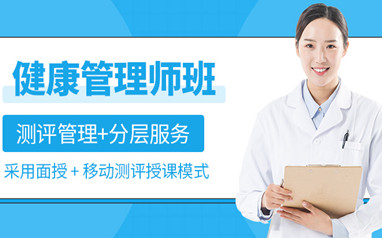 深圳健康管理师考证培训课程