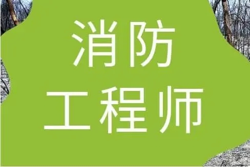 消防工程师培训