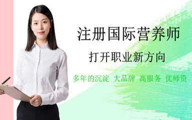 深圳公共营养师培训班