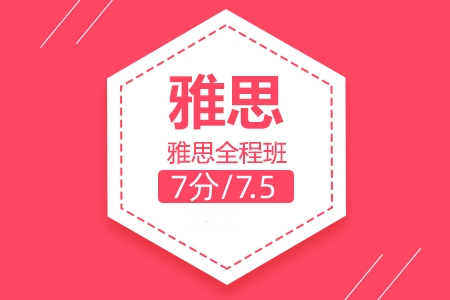 新航道雅思7分