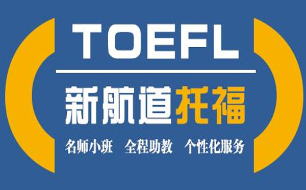 新航道托福培训