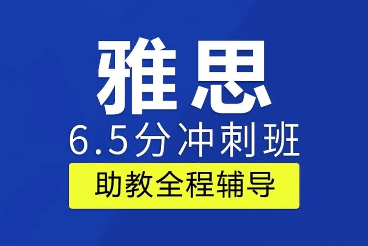 苏州新航道雅思6.5分培训班