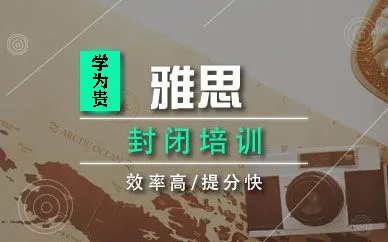 学为贵封闭式雅思