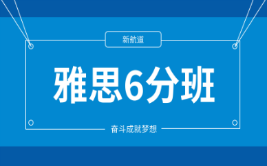 无锡新航道雅思6分培训班