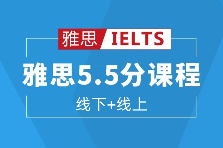 常州新航道雅思5.5分培训班