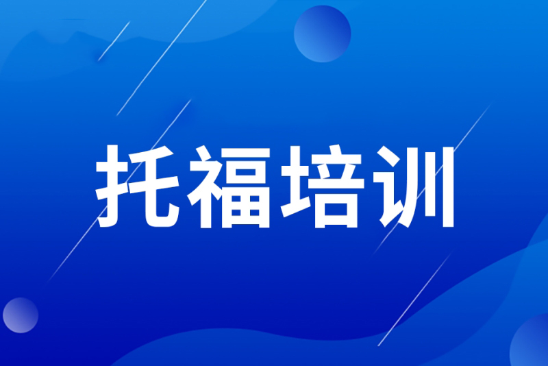 学为贵托福精品课程
