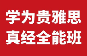 学为贵雅思真经全能班