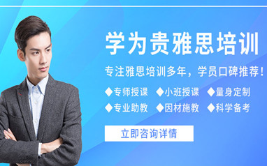 北京学为贵雅思英语班