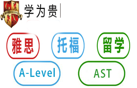 学为贵留学预备