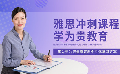 北京学为贵雅思集训营