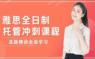 北京学为贵雅思冲刺营