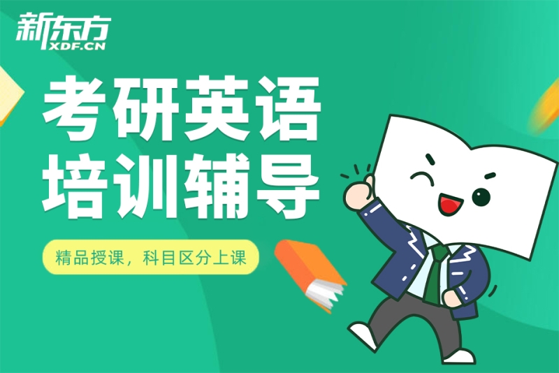 考研英语