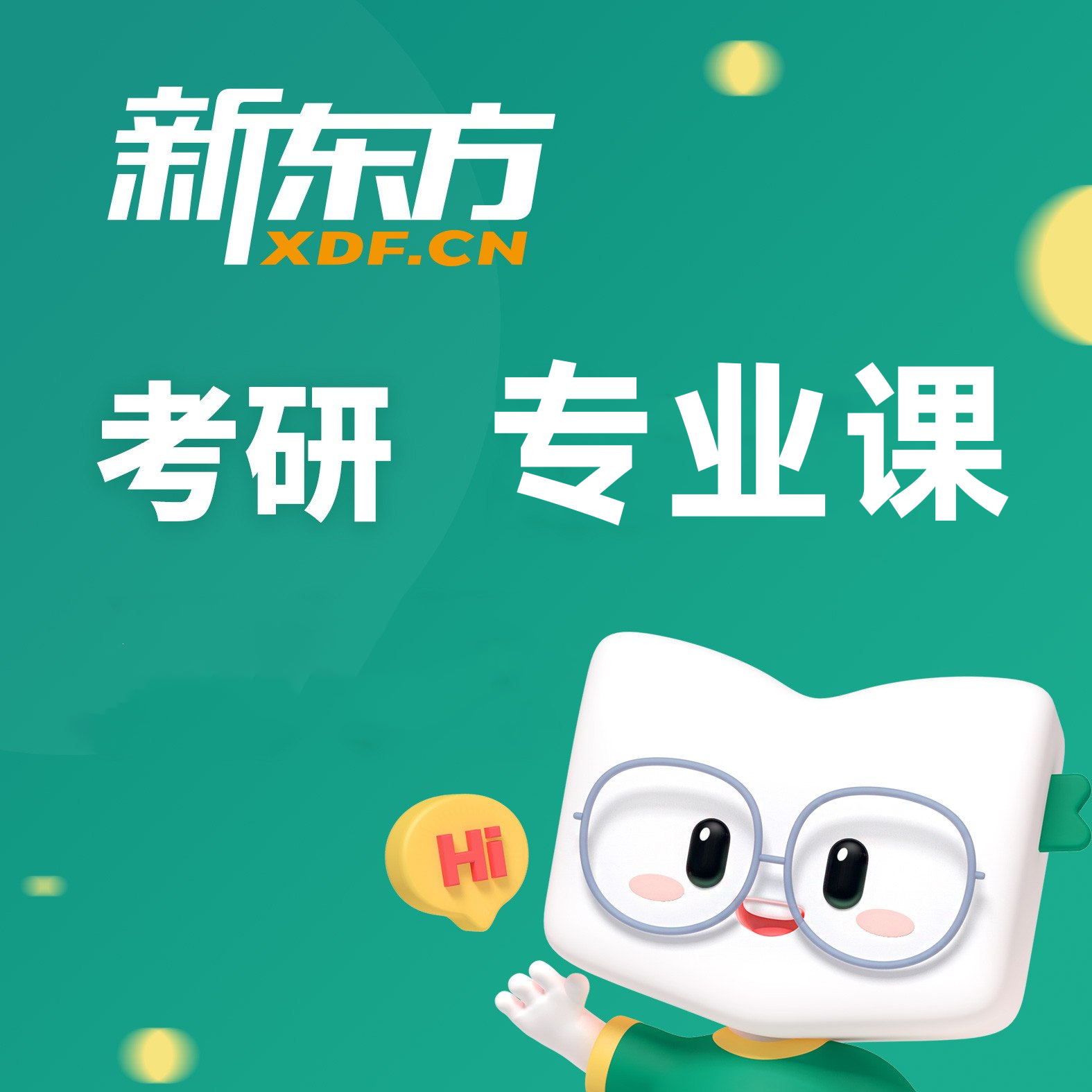 考研专业课