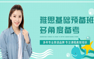 深圳雅思培训课程