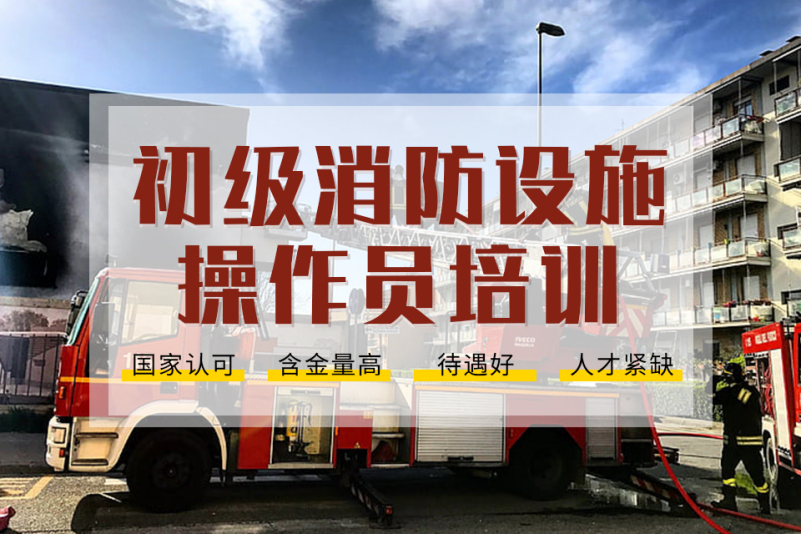 初级消防设施操作员