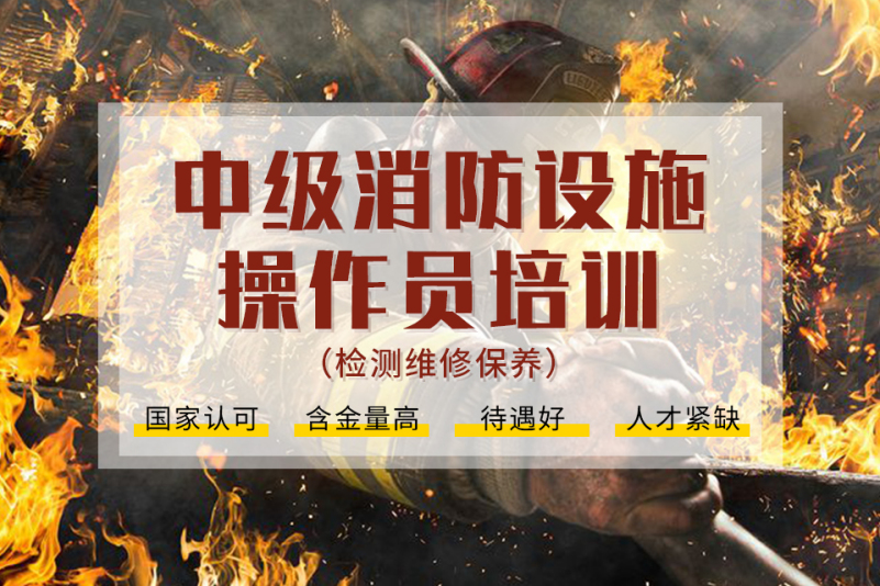 中级消防设施操作员
