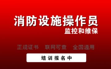 消防监控证课程