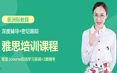 深圳雅思培训课程