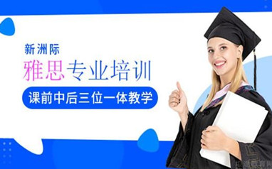 深圳雅思培训课程