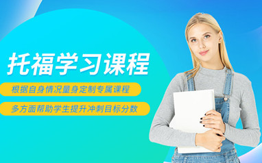 深圳托福培训课程