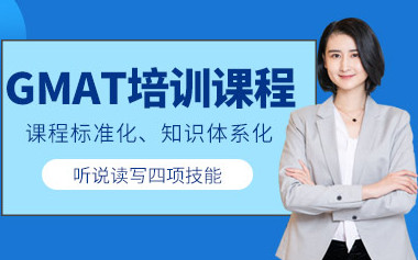 深圳留学GMAT课程