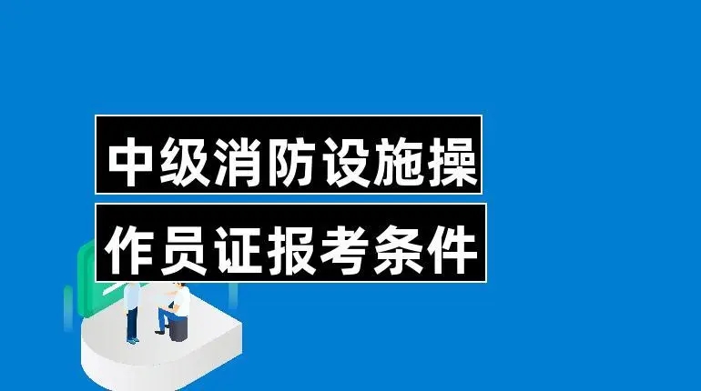 消防设施操作员