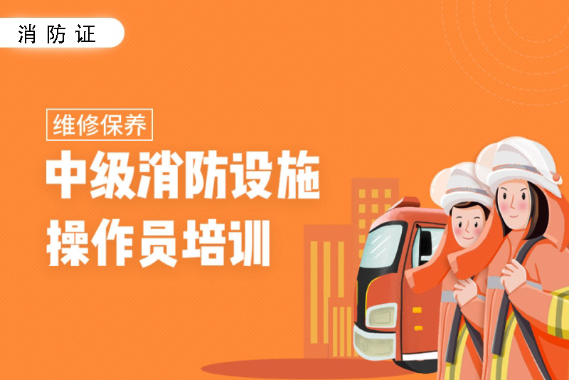 消防维保课程