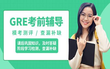 广州出国留学GRE课程