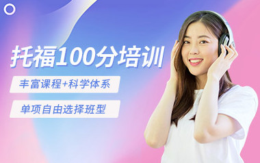 广州托福培训课程