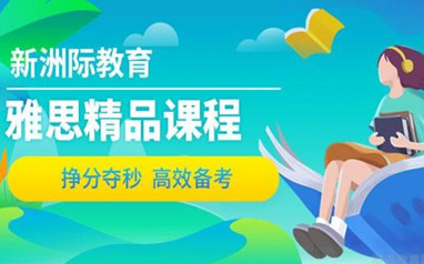 广州雅思培训课程